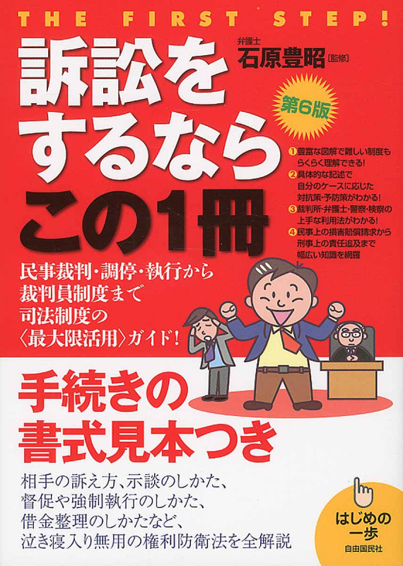 訴訟をするならこの1冊 第6版 (はじめの一歩)の詳細を見る