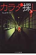 カラダ探し (上) (ケータイ小説文庫)