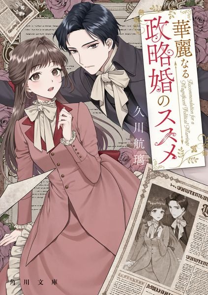 華麗なる政略婚のススメ (角川文庫)