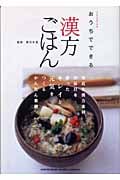 おうちでできる漢方ごはん
