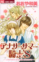 アナザー・サマー・騎士'S (フラワーコミックス)の詳細を見る