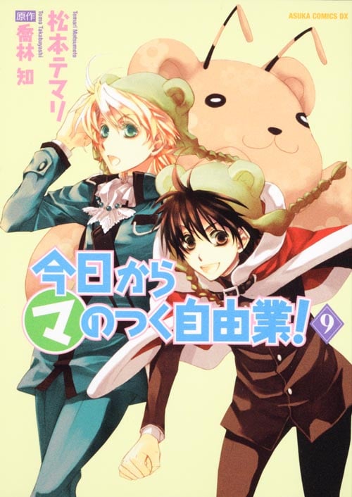 今日から (マ) のつく自由業! 第9巻 (あすかコミックスDX)