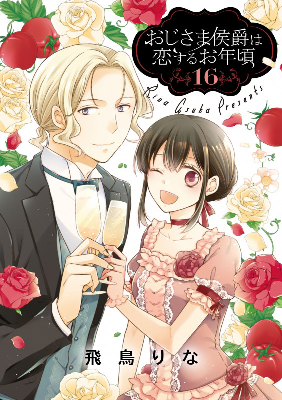 おじさま侯爵は恋するお年頃 (16) (ネクストFコミックス)