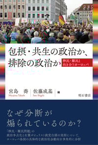 包摂・共生の政治か、排除の政治か 移民・難民と向き合うヨーロッパ