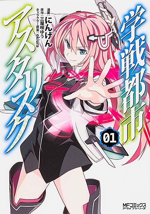 学戦都市アスタリスク 1 (MFコミックス アライブシリーズ)