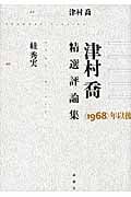 津村喬精選評論集 “1968”年以後