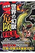 世界の幻獣危険FILE 決定版の詳細を見る