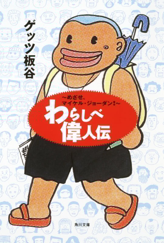 わらしべ偉人伝 めざせ、マイケル・ジョーダン! (角川文庫)