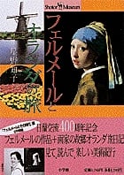 フェルメールとオランダの旅 (ショトル・ミュージアム)