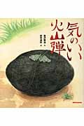 気のいい火山弾 (ミキハウスの宮沢賢治絵本シリーズ)