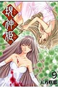 現神姫 9 (ジーファンタジーコミックス)