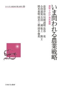 いま問われる農業戦略 規制・TPP・海外展開 (シリーズ・いま日本の「農」を問う 10)