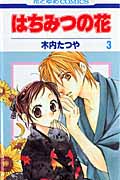 はちみつの花 3 (花とゆめコミックス)