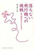 落ちない飛行機への挑戦 航空機事故ゼロの未来へ (DOJIN選書)の詳細を見る
