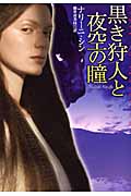 黒き狩人と夜空の瞳 (扶桑社ロマンス)
