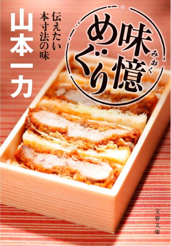 味憶めぐり 伝えた本寸法の味 (文春文庫)