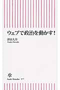 ウェブで政治を動かす! (朝日新書)