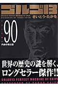 ゴルゴ13 90 円卓の騎士団 (SPコミックスコンパクト)