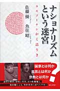ナショナリズムという迷宮 ラスプーチンかく語りき