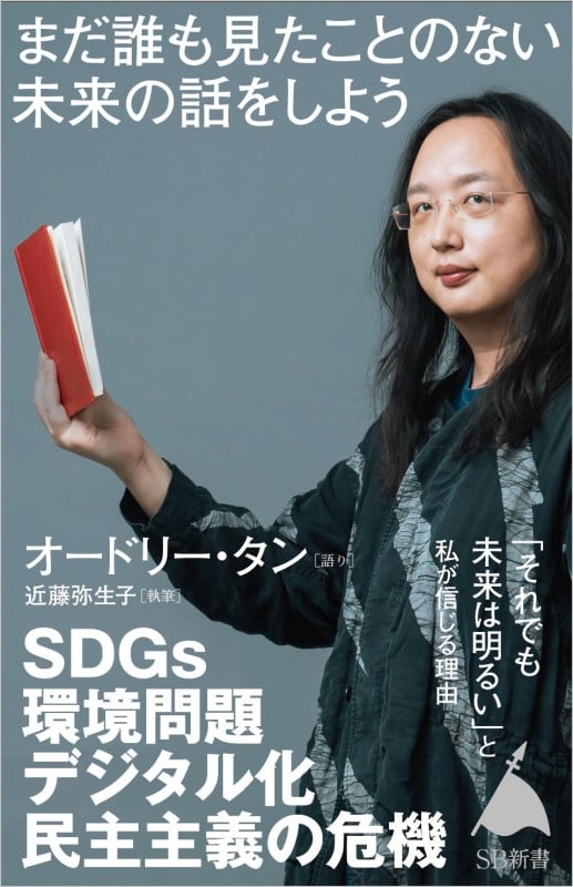まだ誰も見たことのない「未来」の話をしよう (SB新書)