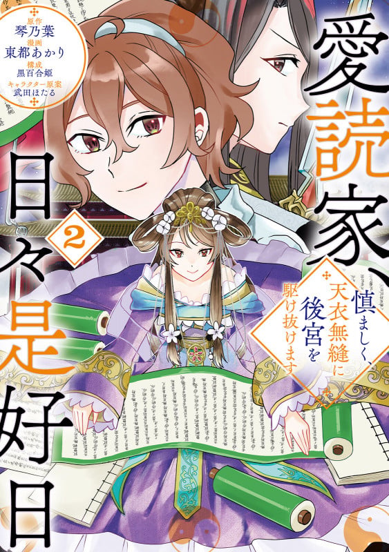 愛読家、日々是好日 慎ましく、天衣無縫に後宮を駆け抜けます (2) (ラワーレコミックス)