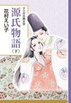 源氏物語 創業90周年企画 (下) (マンガ古典文学シリーズ)