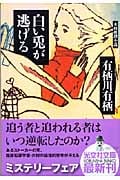 白い兎が逃げる (光文社文庫 あ-42-1)