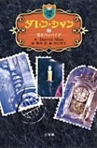 ダレン・シャン 若きバンパイア (2) (小学館ファンタジー文庫)