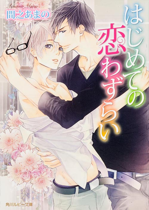 はじめての恋わずらい (角川ルビー文庫)の詳細を見る