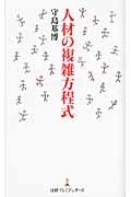 人材の複雑方程式 (日経プレミアシリーズ)