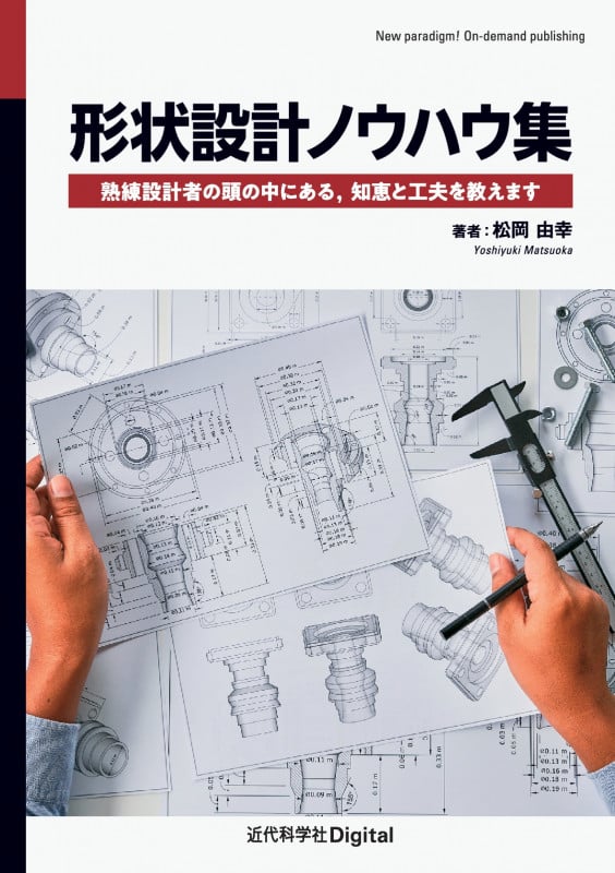 形状設計ノウハウ集 熟練設計者の頭の中にある,知恵と工夫を教えます (近代科学社Digital)