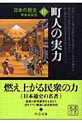 日本の歴史 17 町人の実力 (中公文庫)