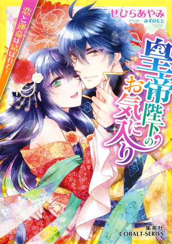 皇帝陛下のお気に入り 恋と運命は結ばれて! (コバルト文庫)