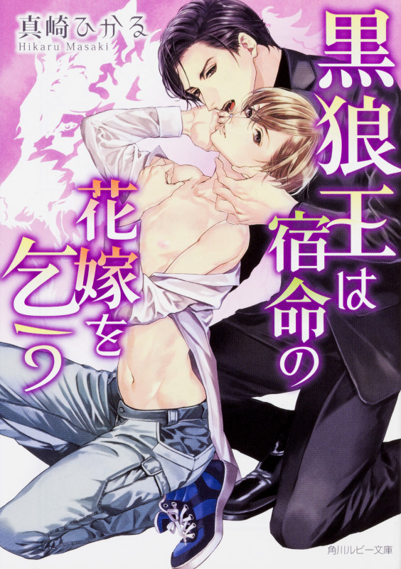 黒狼王は宿命の花嫁を乞う (角川ルビー文庫)