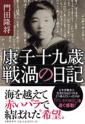康子十九歳 戦禍の日記の詳細を見る