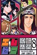 エム×ゼロ 8 (ジャンプコミックス)