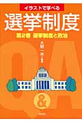 イラストで学べる選挙制度 (第2巻)