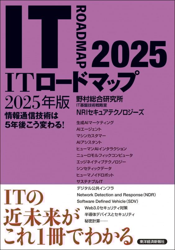 ITロードマップ 2025年版の詳細を見る