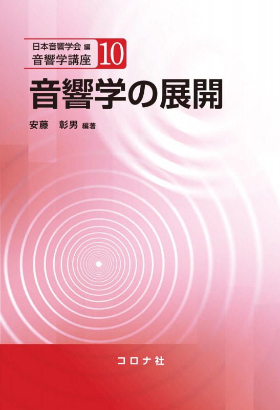 音響学の展開 (音響学講座)