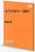 本当は危ない『論語』 (NHK出版新書)