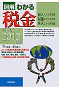 図解わかる 税金 2012-2013年版