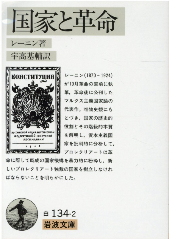 国家と革命 (岩波文庫 白134-2)