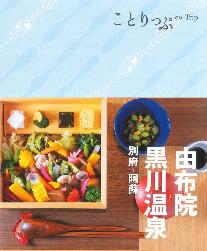 ことりっぷ 由布院・黒川温泉 別府・阿蘇 (ことりっぷ)の詳細を見る