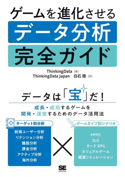 ゲームを進化させるデータ分析完全ガイド