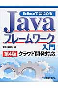 Eclipseではじめる Javaフレームワーク入門 クラウド開発対応