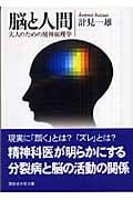 脳と人間 大人のための精神病理学 (講談社学術文庫)