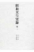 昭和天皇実録 自大正三年至大正九年 (第二)