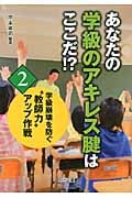 学級崩壊を防ぐ“教師力”アップ作戦 2 あなたの学級のアキレス腱はここだ!? (学級崩壊を防ぐ“教師力”アップ作戦)