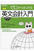 ゼロからはじめる英文会計入門