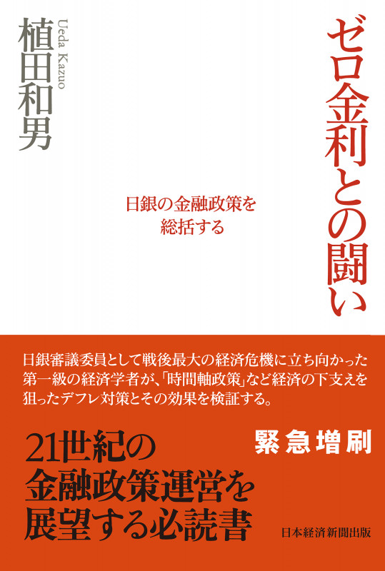ゼロ金利との闘い 日銀の金融政策を総括する